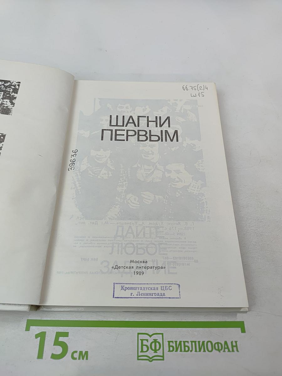 Шагни первым