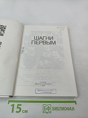 Шагни первым