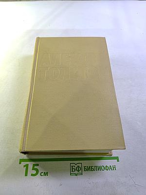Собрание сочинений. Том шестой. Хождение по мукам. Трилогия. Книга третья. Хлеб. Повесть