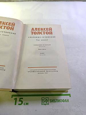 Собрание сочинений. Том шестой. Хождение по мукам. Трилогия. Книга третья. Хлеб. Повесть