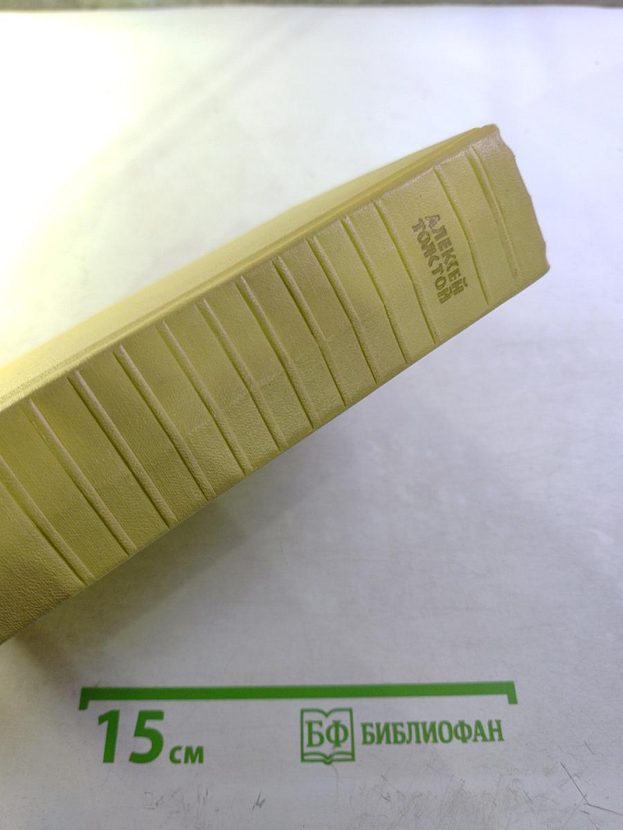 Собрание сочинений. Том шестой. Хождение по мукам. Трилогия. Книга третья. Хлеб. Повесть