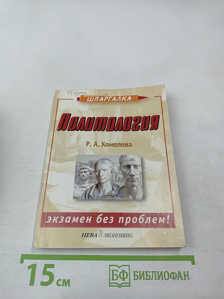 Шпаргалка. Политология