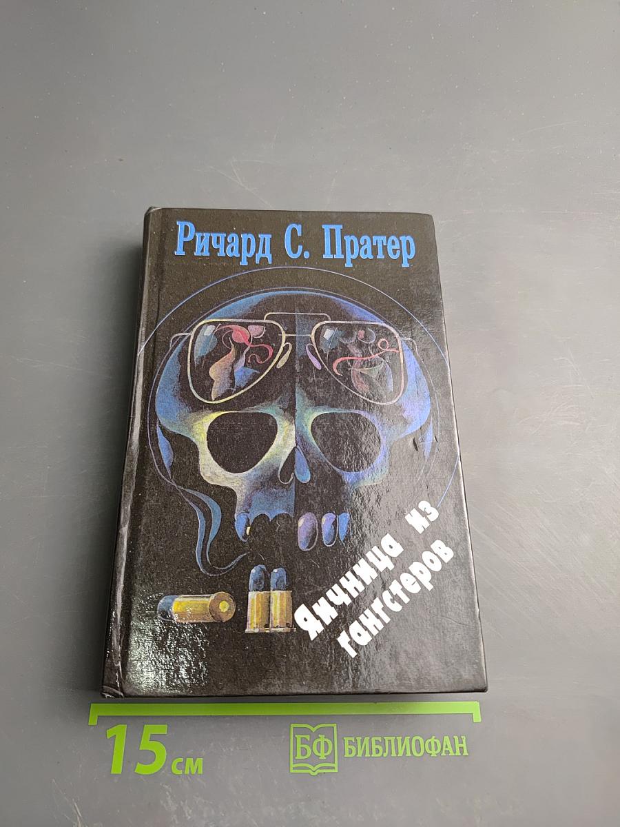 Яичница из гангстеров