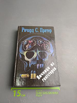 Яичница из гангстеров