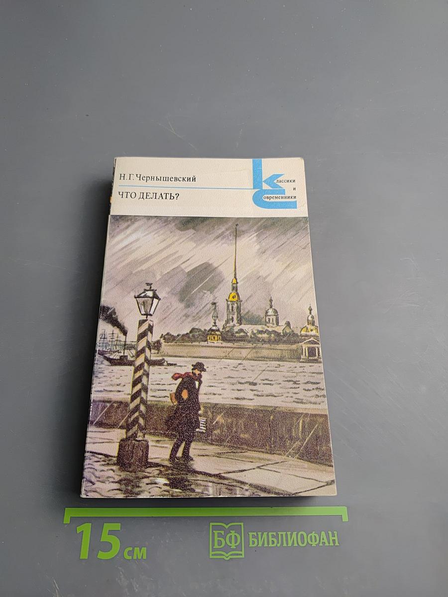 Что делать?