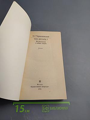 Что делать?