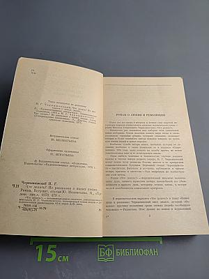 Что делать?