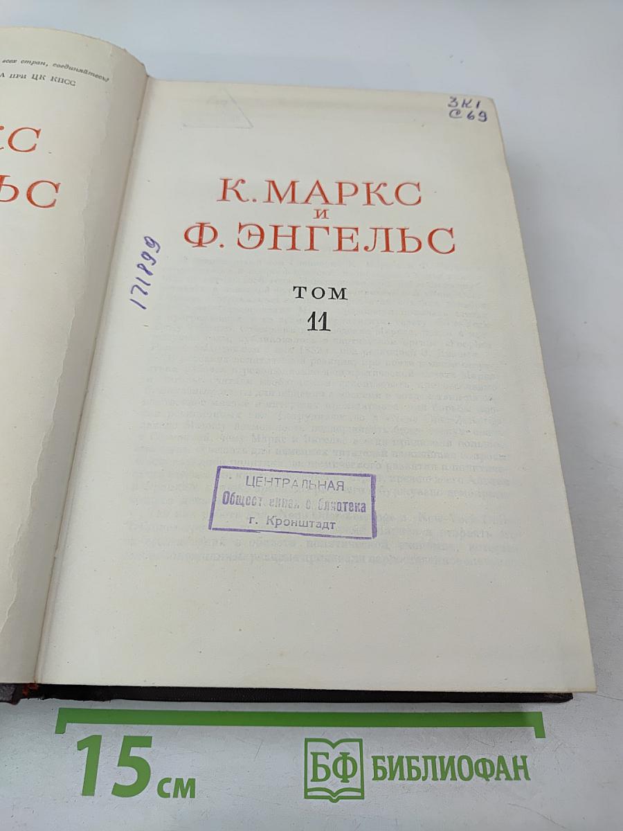 К. Маркс и Ф. Энгельс. Сочинения. Том 11