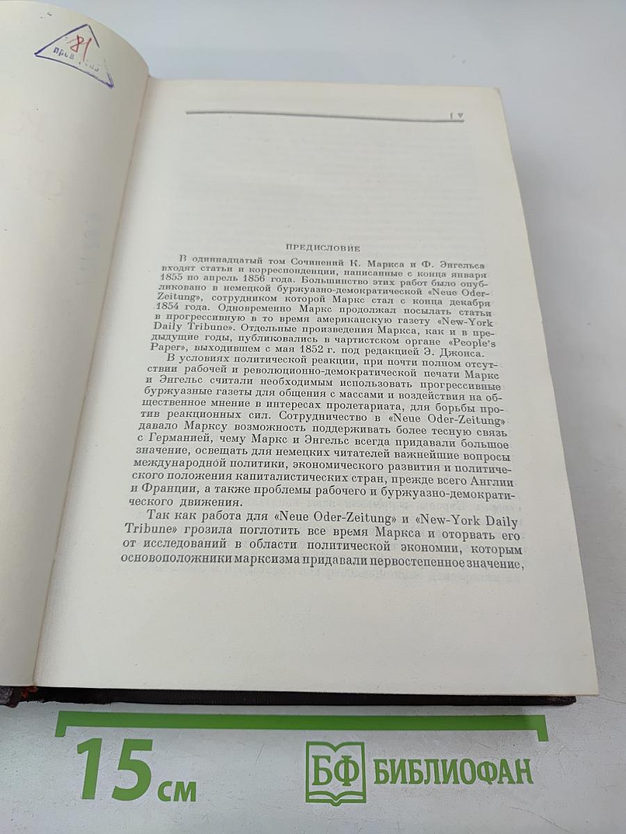 К. Маркс и Ф. Энгельс. Сочинения. Том 11