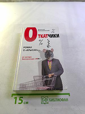 Откатчики