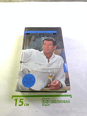 Портной из Панамы