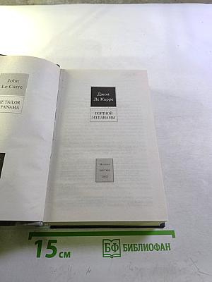 Портной из Панамы