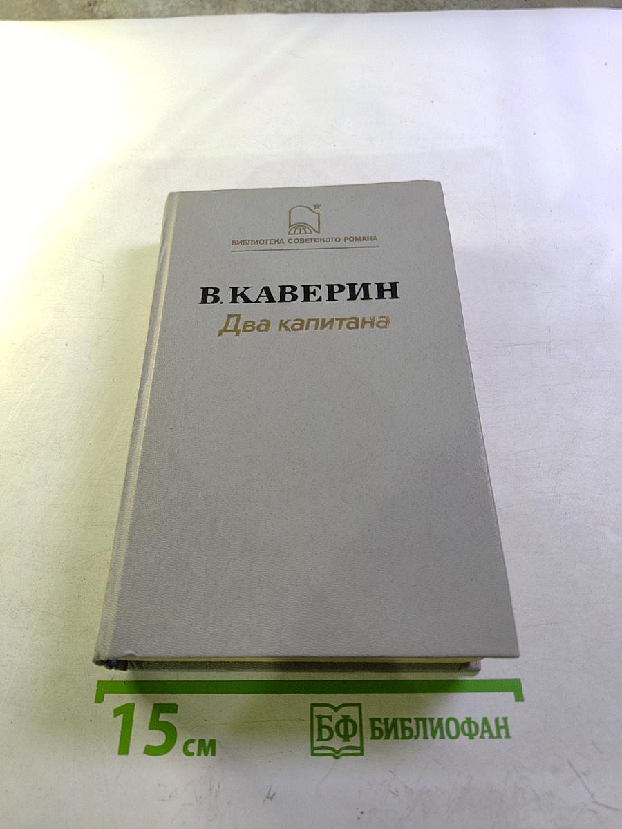 Два капитана