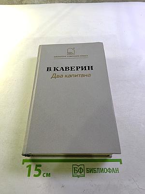 Два капитана