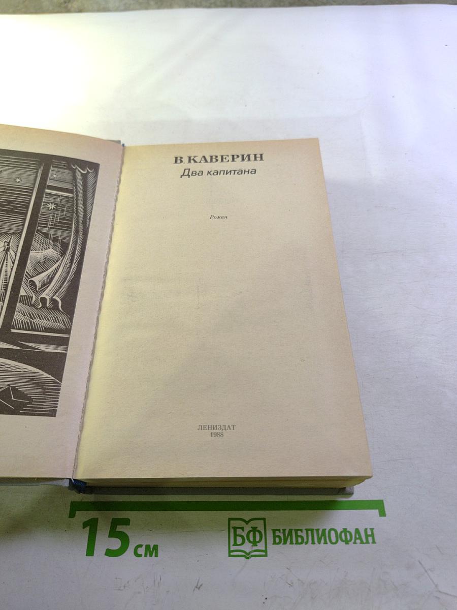 Два капитана