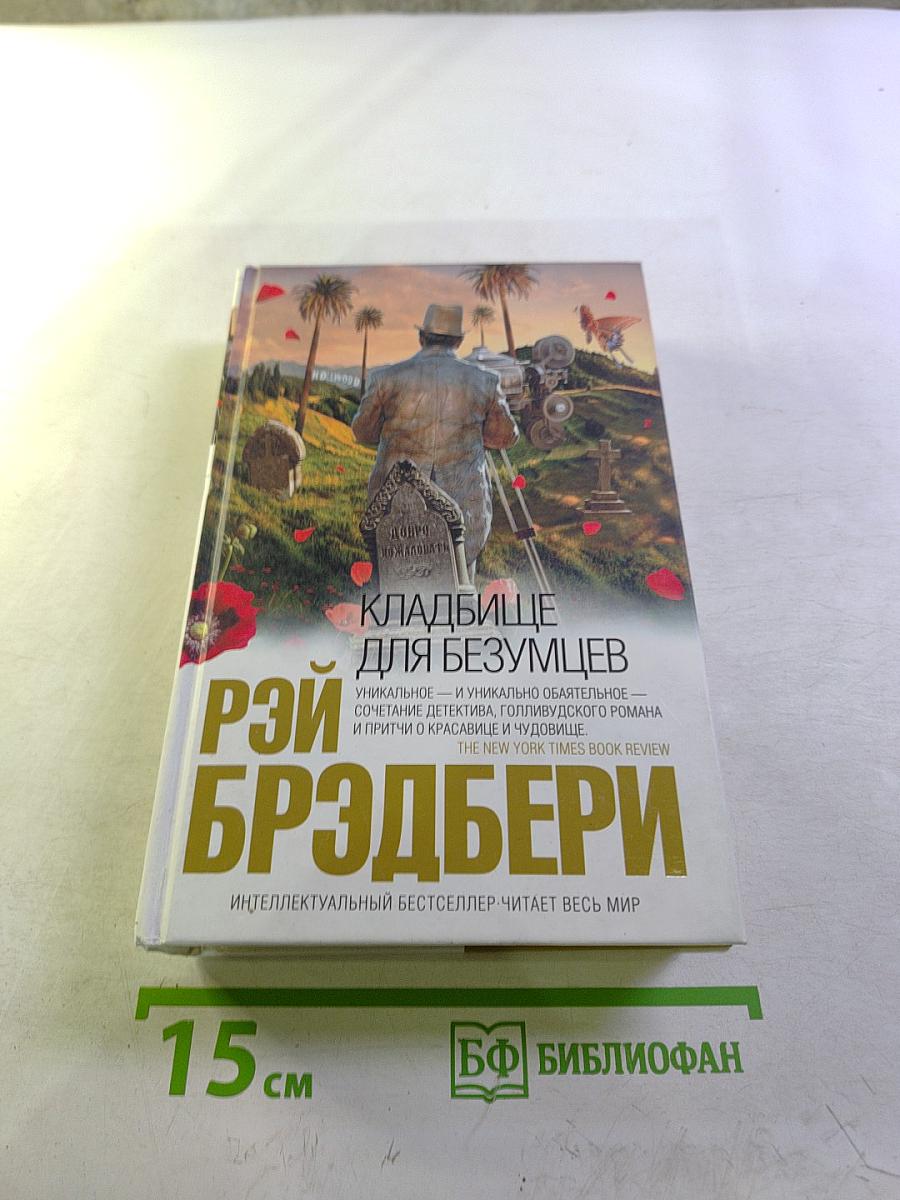 Кладбище для безумцев