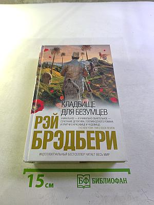 Кладбище для безумцев