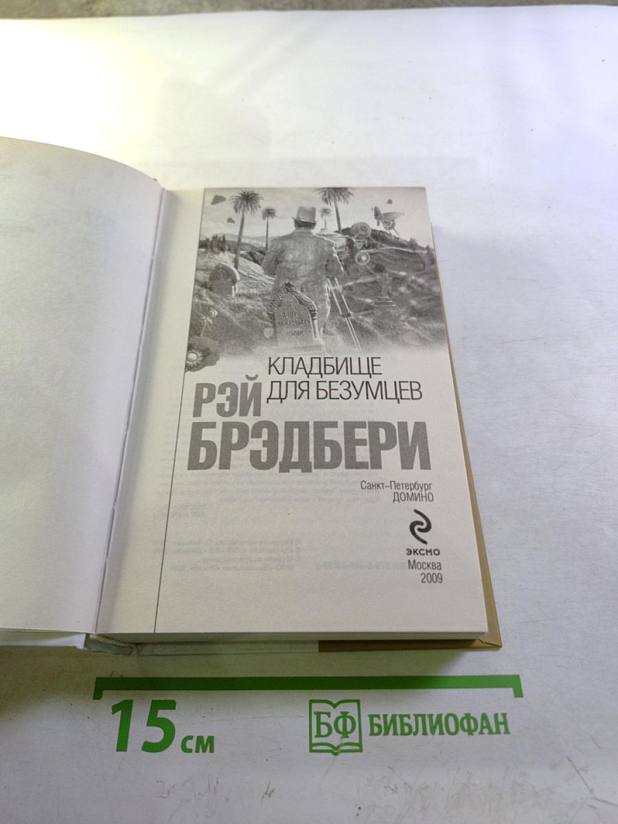 Кладбище для безумцев