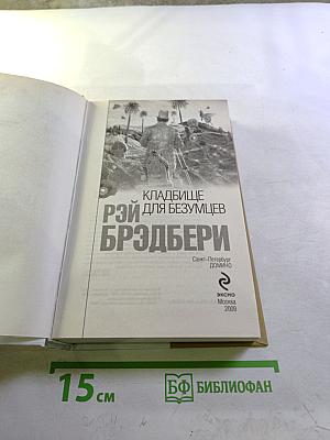 Кладбище для безумцев