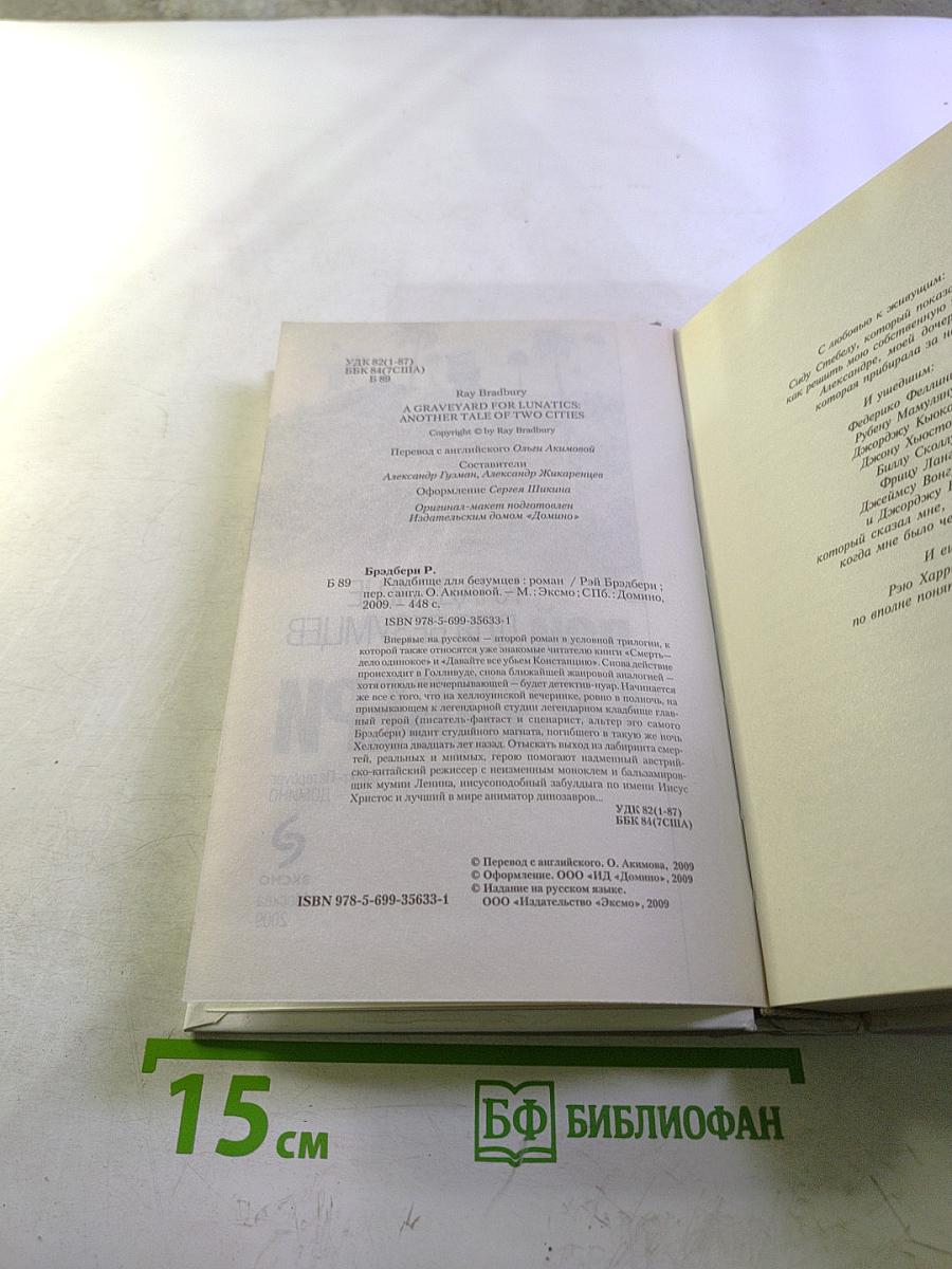 Кладбище для безумцев