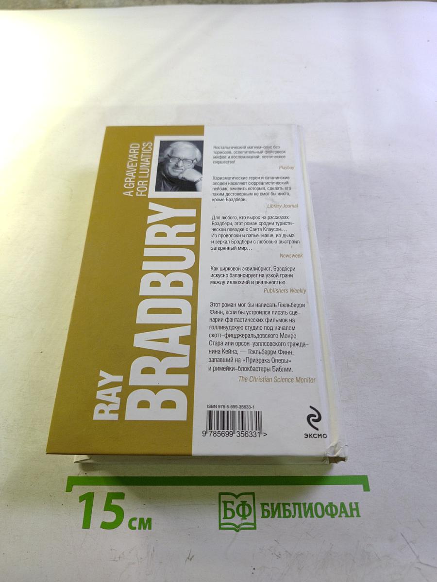 Кладбище для безумцев