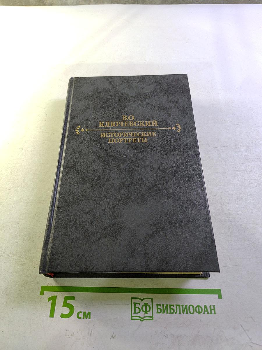 Исторические портреты. Деятели исторической мысли