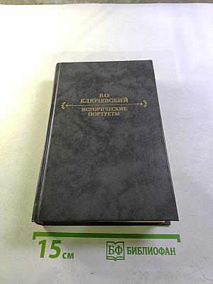 Исторические портреты. Деятели исторической мысли