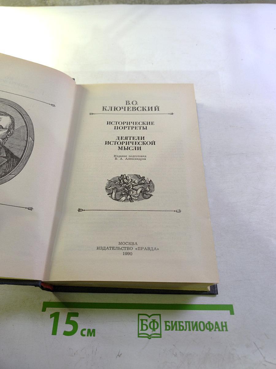 Исторические портреты. Деятели исторической мысли