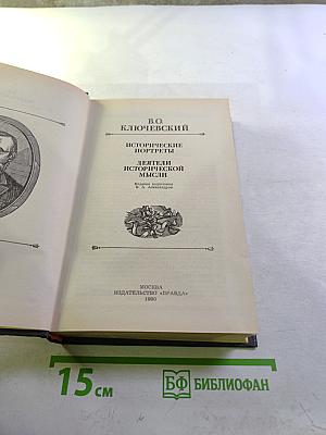 Исторические портреты. Деятели исторической мысли