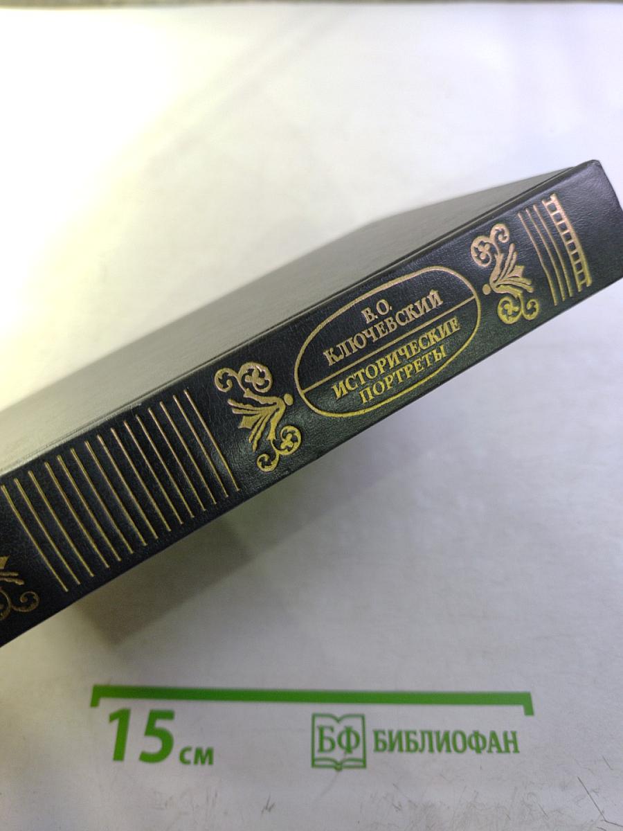 Исторические портреты. Деятели исторической мысли