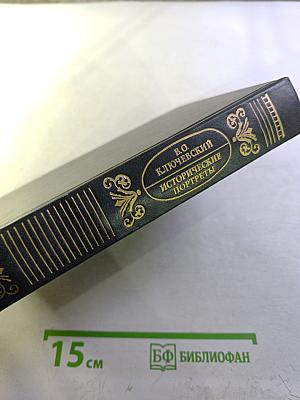 Исторические портреты. Деятели исторической мысли