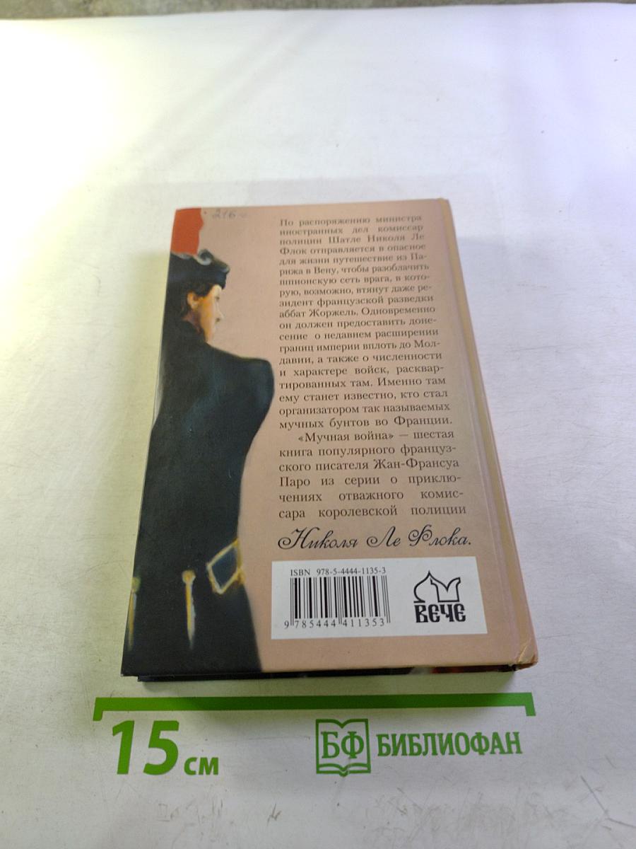 Мучная война