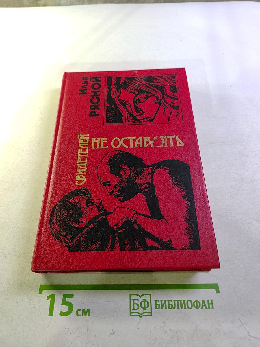 Свидетелей не оставлять