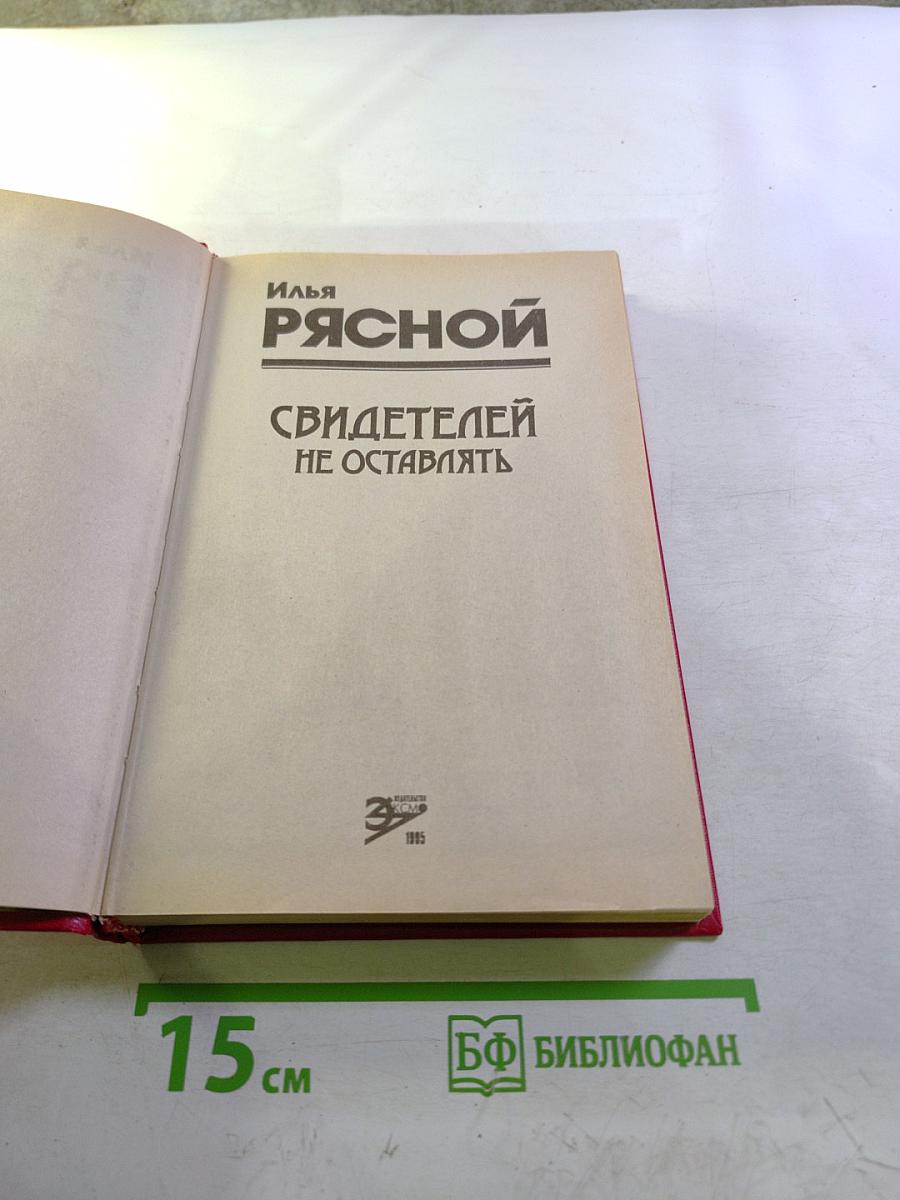 Свидетелей не оставлять