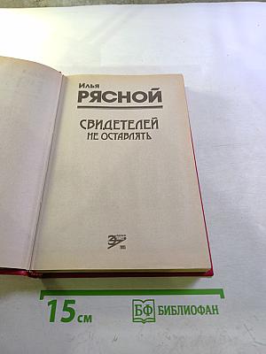 Свидетелей не оставлять