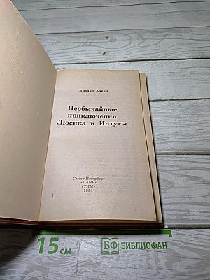 Необычайные приключения Люсика и Интуты