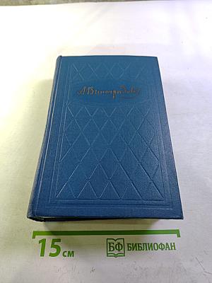 Избранные произведения. Том второй. Повесть о братьях Тургеневых. Черный консул