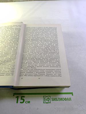 Избранные произведения. Том второй. Повесть о братьях Тургеневых. Черный консул