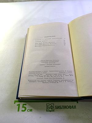 Избранные произведения. Том второй. Повесть о братьях Тургеневых. Черный консул