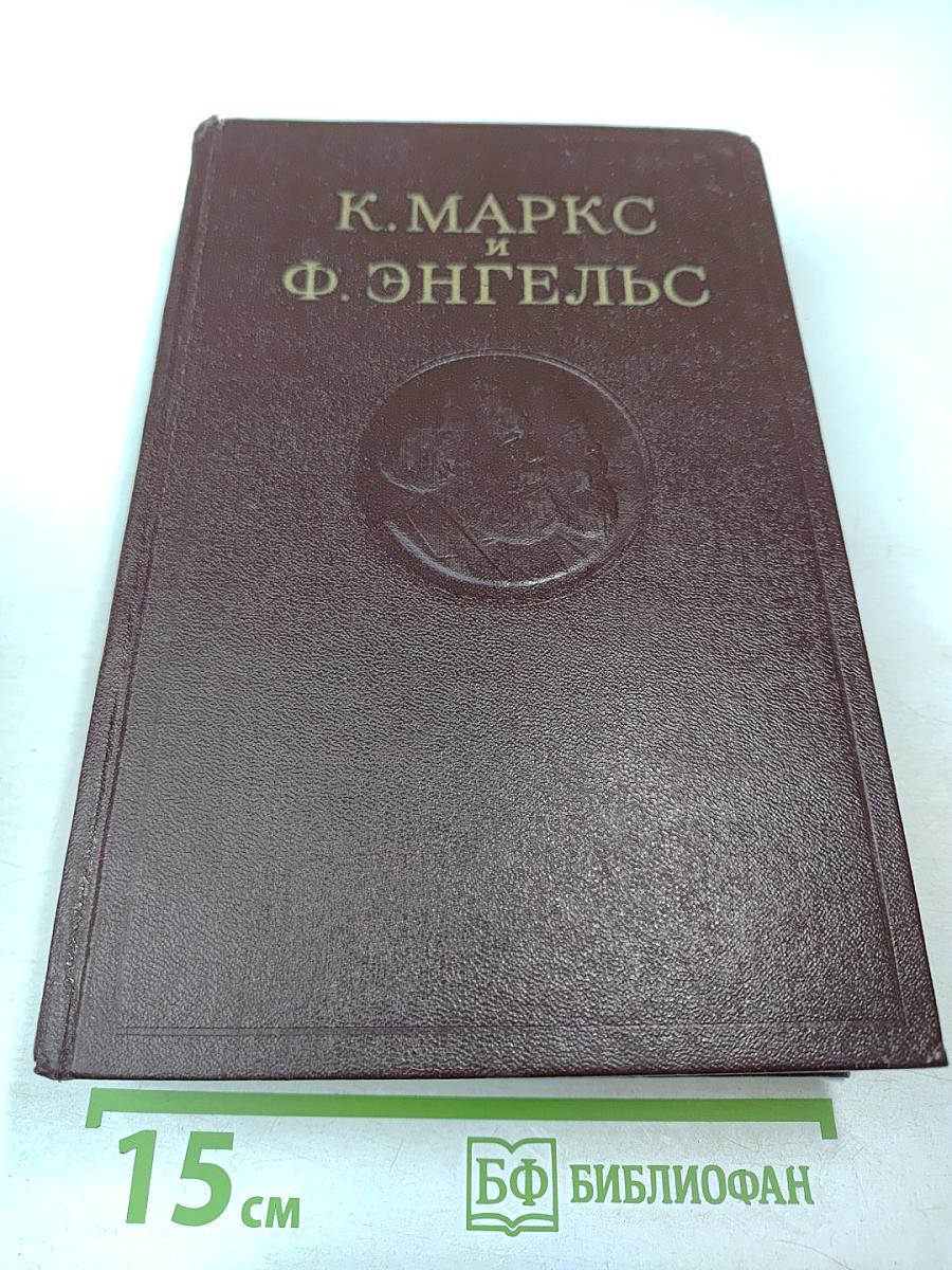К. Маркс и Ф. Энгельс. Сочинения. Том 27