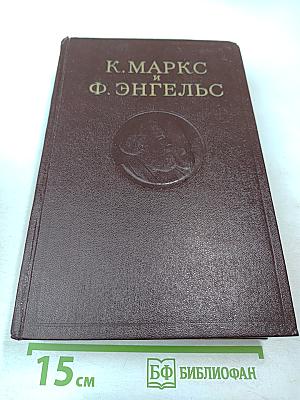 К. Маркс и Ф. Энгельс. Сочинения. Том 27
