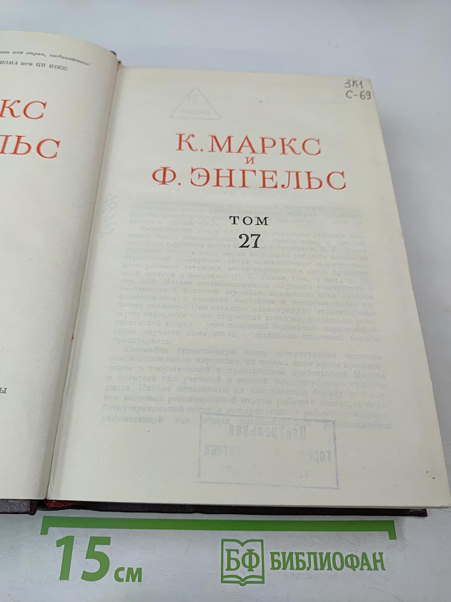 К. Маркс и Ф. Энгельс. Сочинения. Том 27