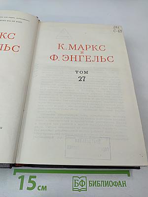 К. Маркс и Ф. Энгельс. Сочинения. Том 27