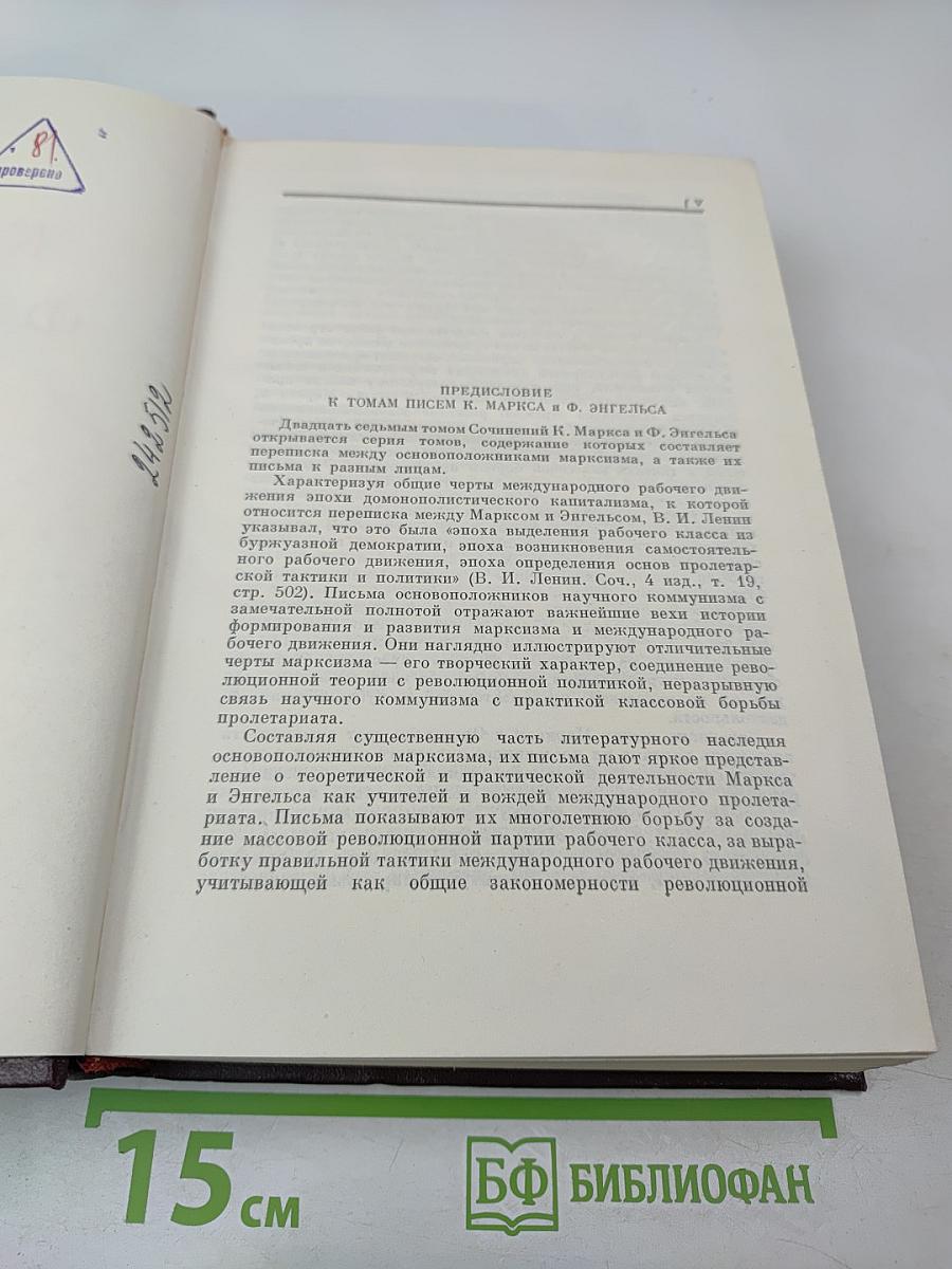 К. Маркс и Ф. Энгельс. Сочинения. Том 27