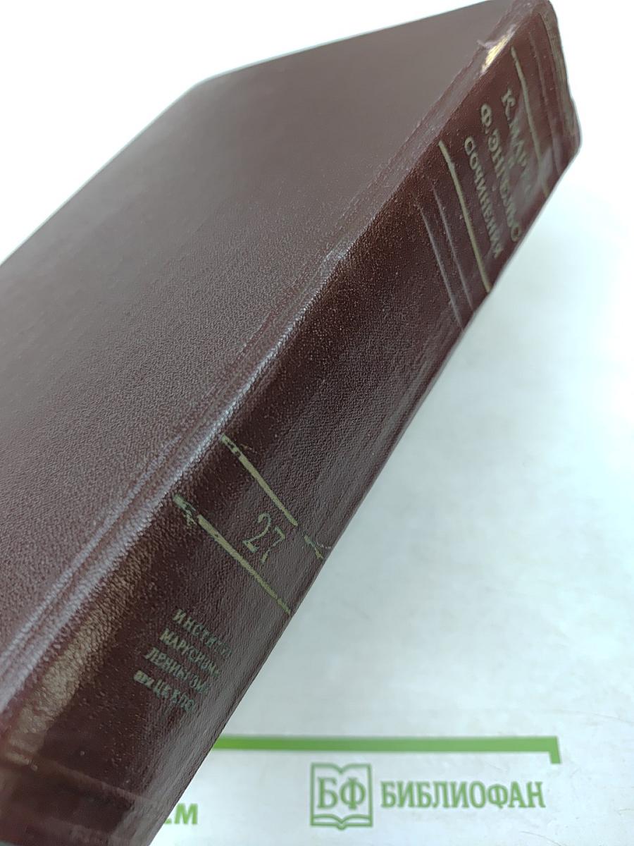 К. Маркс и Ф. Энгельс. Сочинения. Том 27