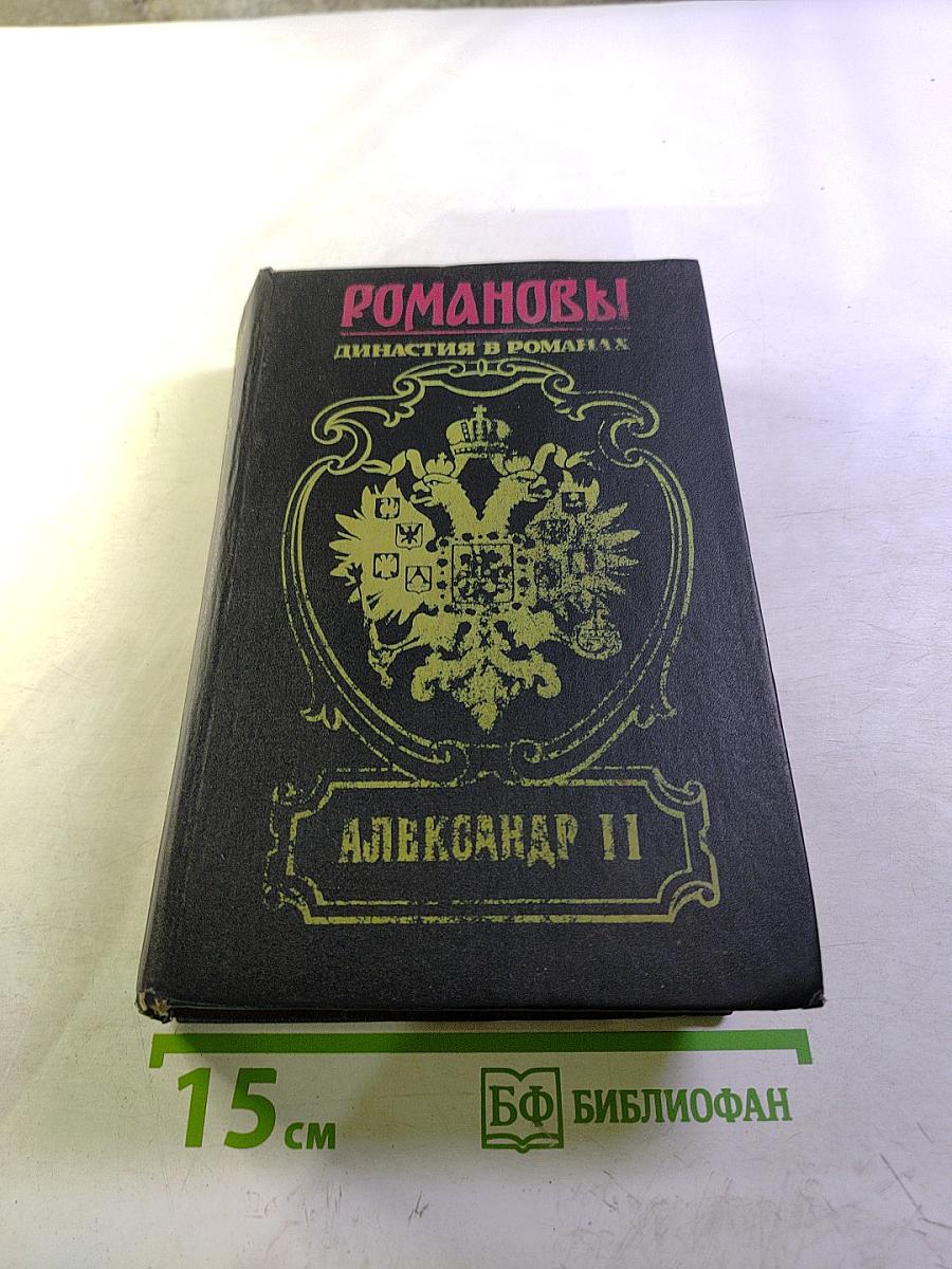 Александр II