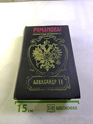 Александр II