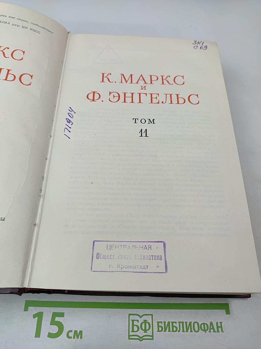 К. Маркс и Ф. Энгельс. Сочинения. Том 11