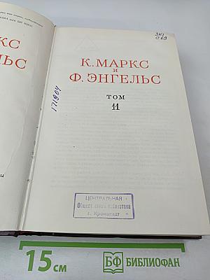 К. Маркс и Ф. Энгельс. Сочинения. Том 11