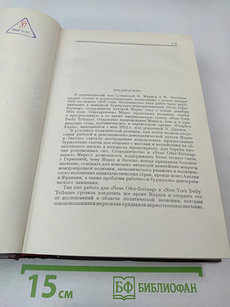 К. Маркс и Ф. Энгельс. Сочинения. Том 11